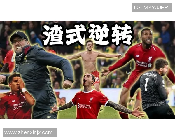 利物浦逆转波尔图晋级国王杯全场沸腾转会传闻再起